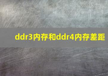 ddr3内存和ddr4内存差距