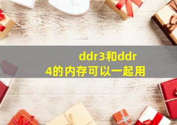 ddr3和ddr4的内存可以一起用