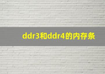 ddr3和ddr4的内存条