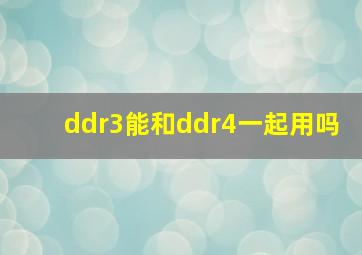 ddr3能和ddr4一起用吗