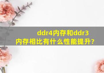 ddr4内存和ddr3内存相比有什么性能提升?