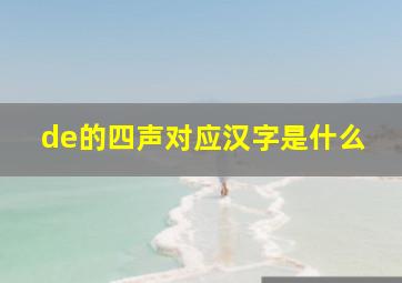 de的四声对应汉字是什么