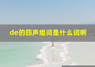 de的四声组词是什么词啊