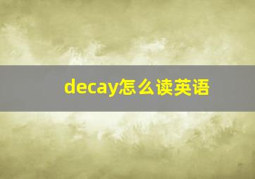 decay怎么读英语