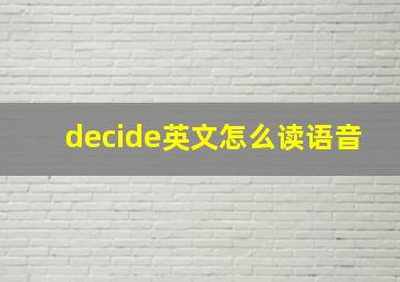 decide英文怎么读语音