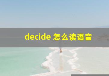 decide 怎么读语音