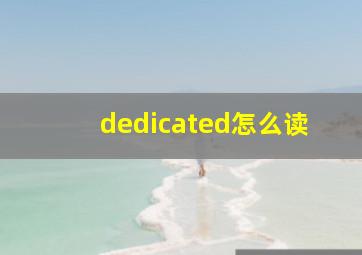 dedicated怎么读