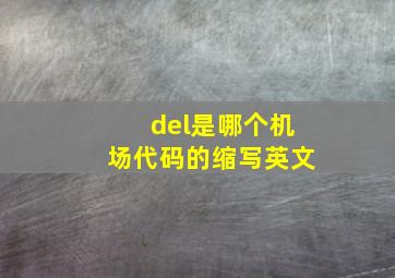 del是哪个机场代码的缩写英文