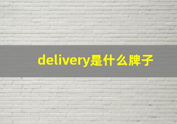 delivery是什么牌子