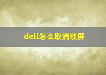 dell怎么取消锁屏