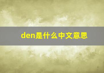 den是什么中文意思