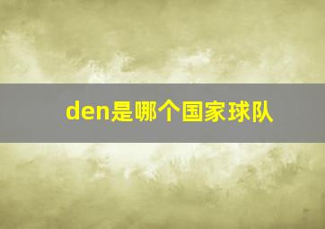 den是哪个国家球队