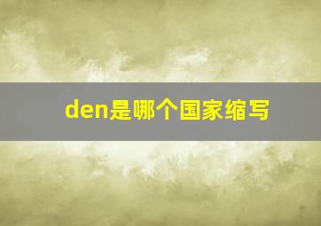 den是哪个国家缩写