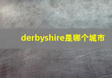 derbyshire是哪个城市