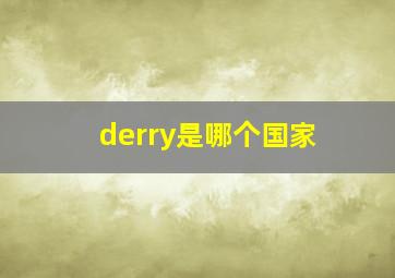 derry是哪个国家