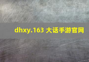 dhxy.163 大话手游官网