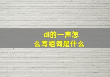 di的一声怎么写组词是什么