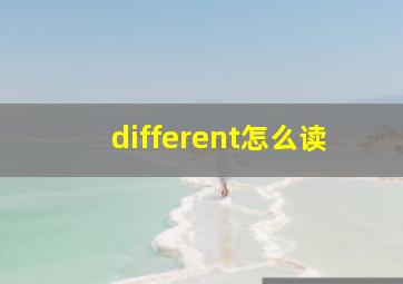 different怎么读