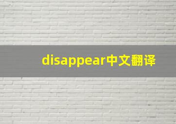 disappear中文翻译