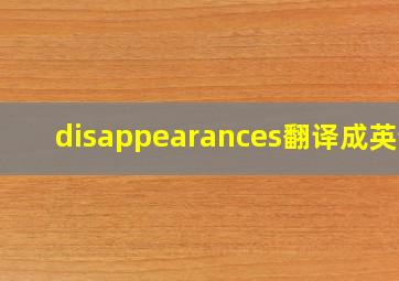 disappearances翻译成英语