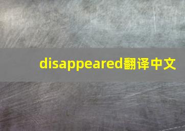 disappeared翻译中文