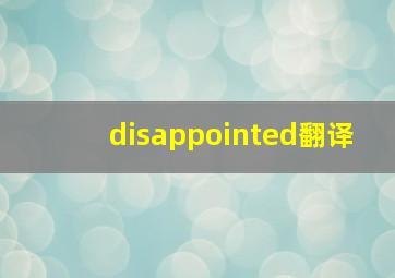 disappointed翻译