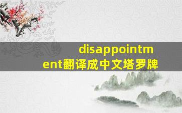 disappointment翻译成中文塔罗牌