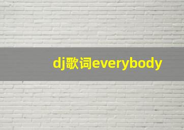 dj歌词everybody