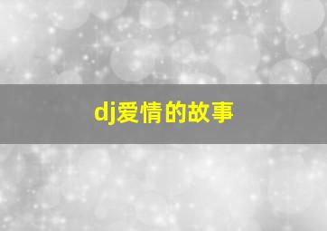 dj爱情的故事