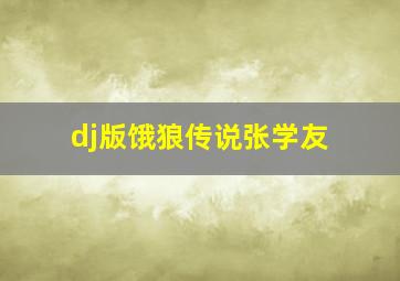 dj版饿狼传说张学友