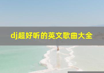 dj超好听的英文歌曲大全