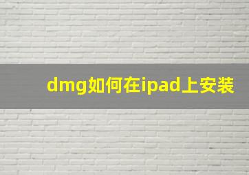 dmg如何在ipad上安装