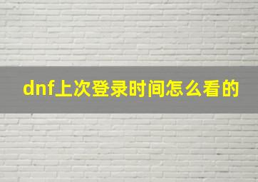 dnf上次登录时间怎么看的