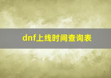 dnf上线时间查询表