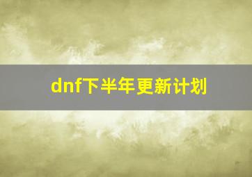 dnf下半年更新计划