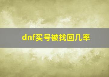 dnf买号被找回几率