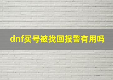 dnf买号被找回报警有用吗