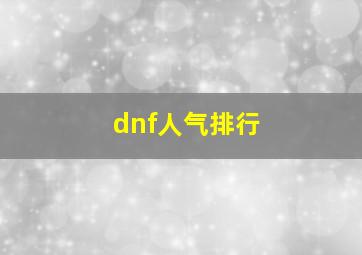 dnf人气排行