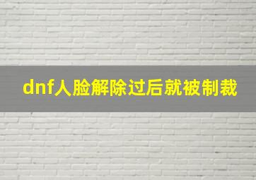 dnf人脸解除过后就被制裁