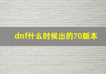 dnf什么时候出的70版本