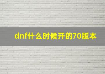 dnf什么时候开的70版本