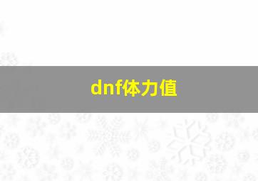 dnf体力值