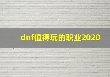 dnf值得玩的职业2020