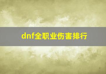 dnf全职业伤害排行