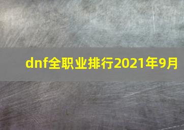 dnf全职业排行2021年9月