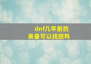 dnf几年前的装备可以找回吗