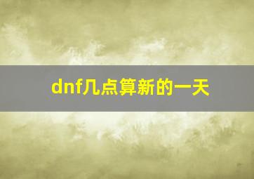 dnf几点算新的一天