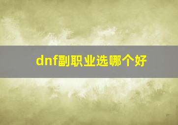 dnf副职业选哪个好