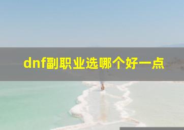 dnf副职业选哪个好一点