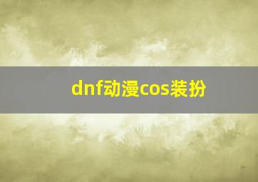 dnf动漫cos装扮